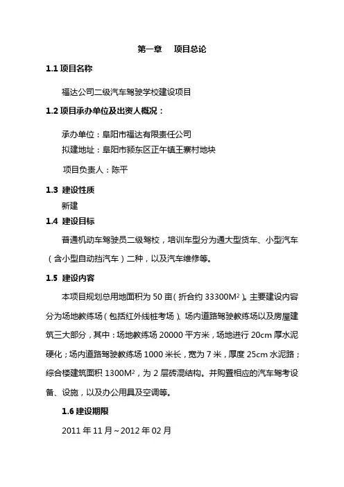 福达公司二级汽车驾驶学校建设项目可行性分析报告