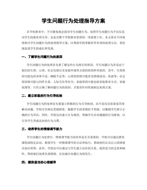 学生问题行为处理指导方案