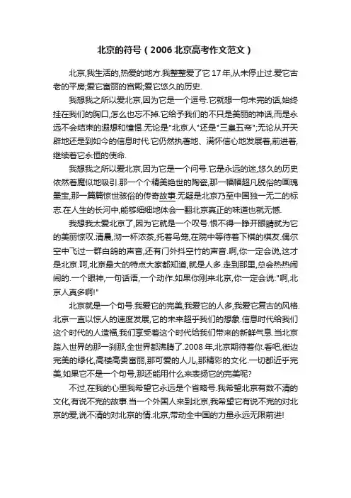 北京的符号（2006北京高考作文范文）