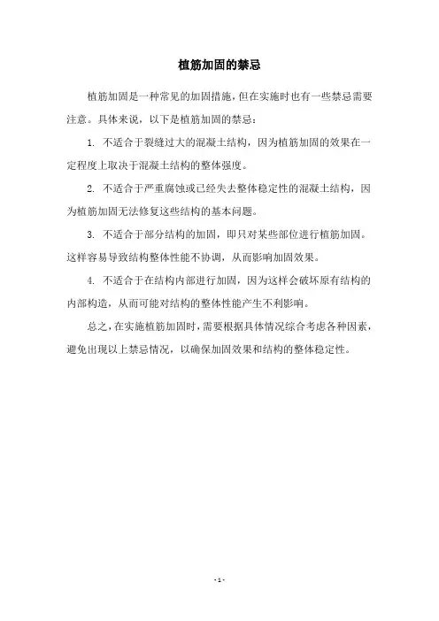 植筋加固的禁忌