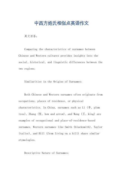 中西方姓氏相似点英语作文