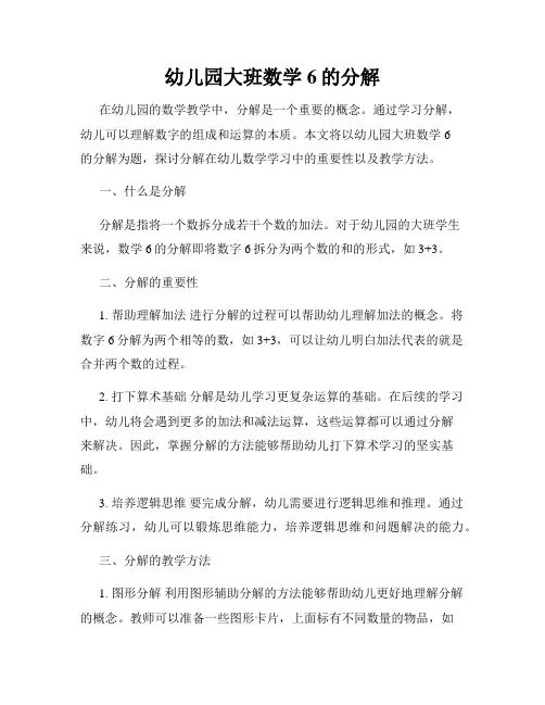 幼儿园大班数学6的分解