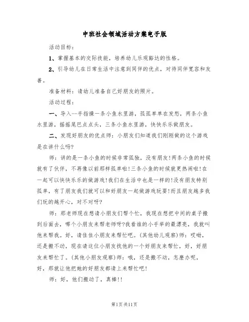 中班社会领域活动方案电子版（四篇）