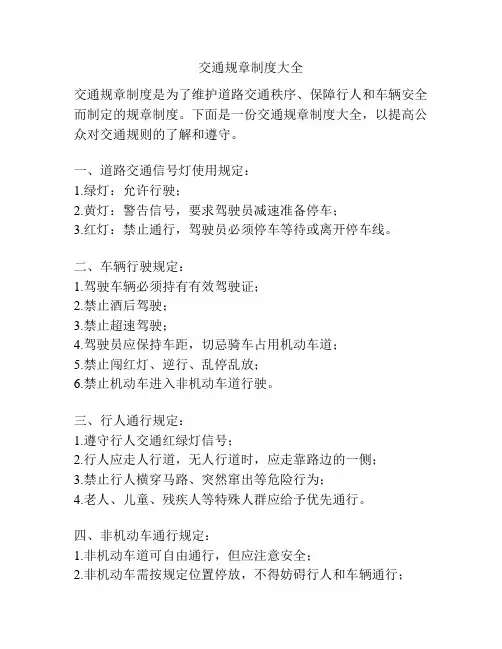 交通规章制度大全
