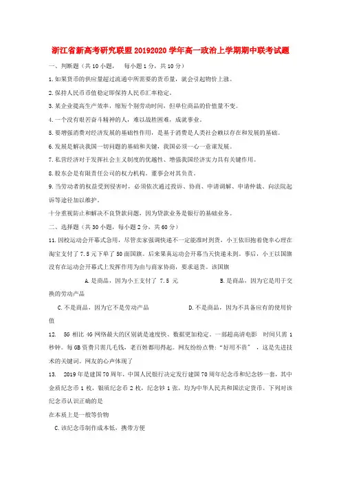 浙江省新高考研究联盟2019-2020学年高一政治上学期期中联考试题
