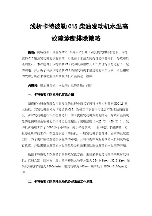 浅析卡特彼勒C15柴油发动机水温高故障诊断排除策略