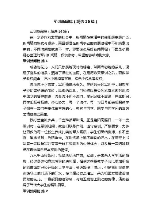 军训新闻稿（精选16篇）