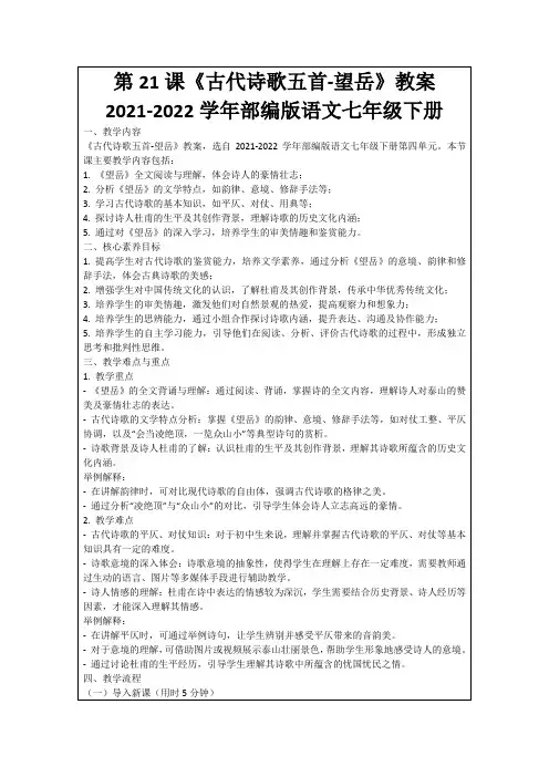 第21课《古代诗歌五首-望岳》教案2021-2022学年部编版语文七年级下册