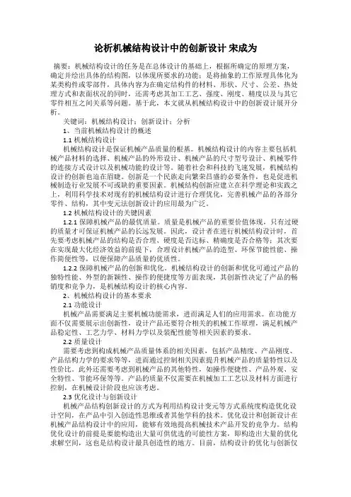 论析机械结构设计中的创新设计 宋成为