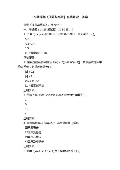 15秋福师《信号与系统》在线作业一答案