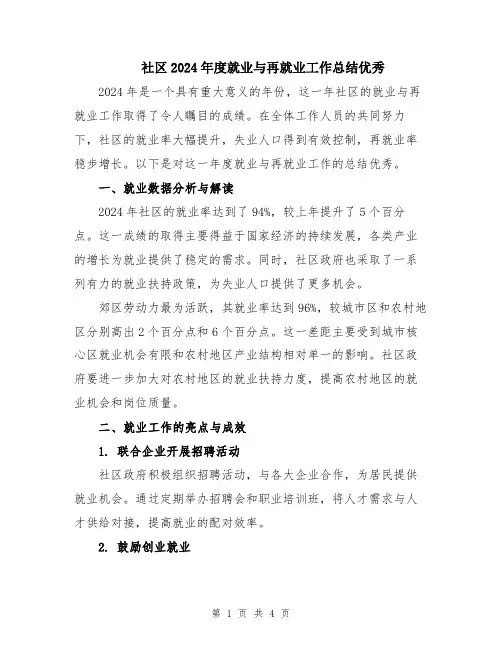 社区2024年度就业与再就业工作总结优秀