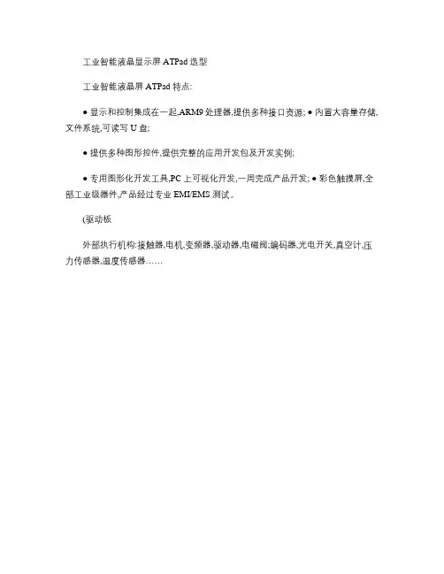 工业智能液晶屏ATPad选型(中文版)_图文(精)