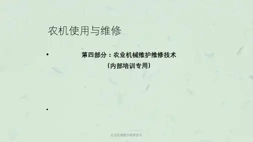 农业机械维护维修技术课件
