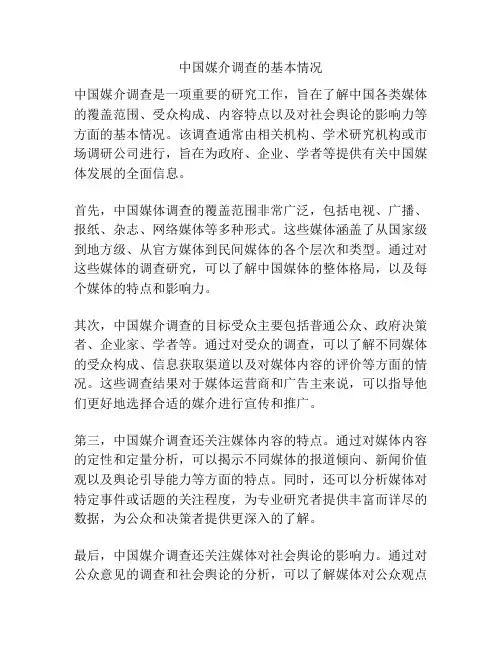中国媒介调查的基本情况
