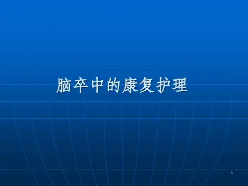 脑卒中的康复护理PPT课件