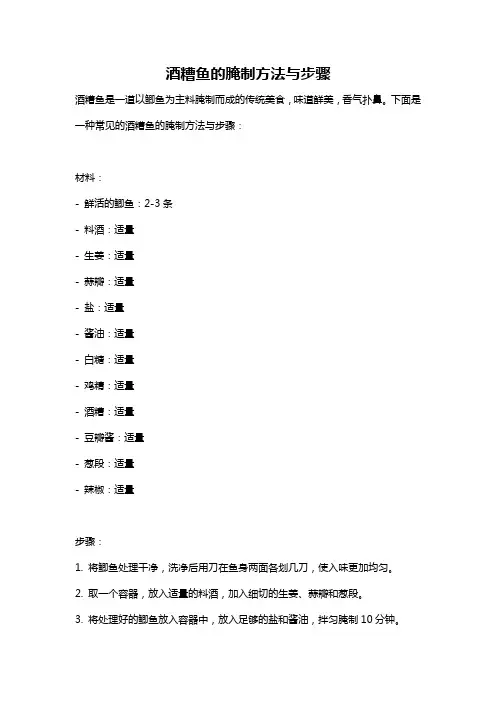 酒糟鱼的腌制方法与步骤