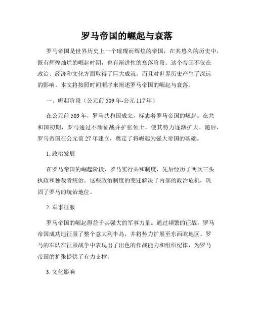 罗马帝国的崛起与衰落