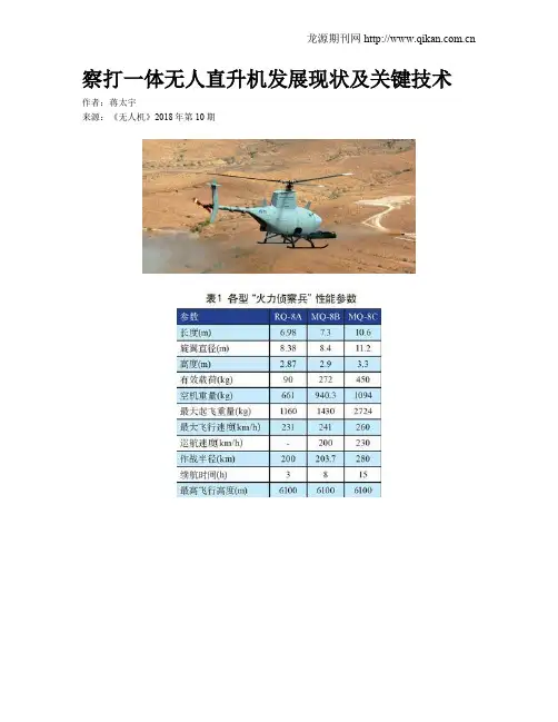 察打一体无人直升机发展现状及关键技术