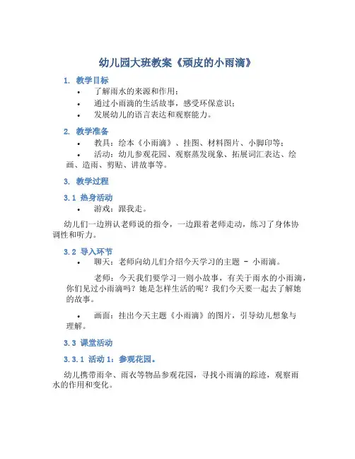 幼儿园大班教案《顽皮的小雨滴》含反思