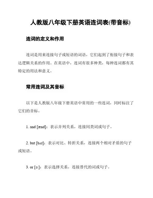 人教版八年级下册英语连词表(带音标)