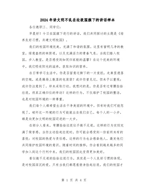 2024年讲文明不乱丢垃圾国旗下的讲话样本（三篇）