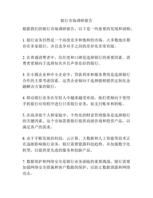 银行市场调研报告