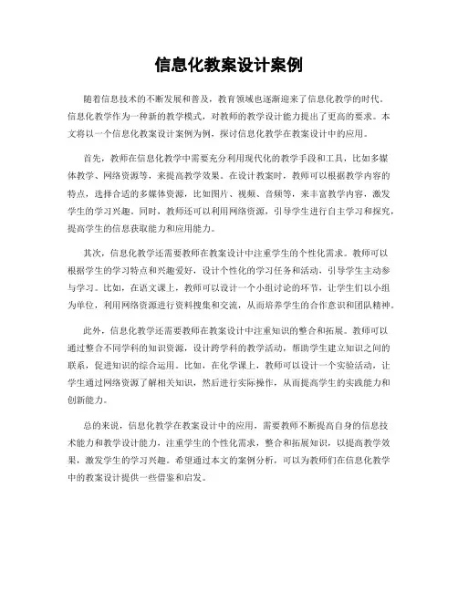 信息化教案设计案例