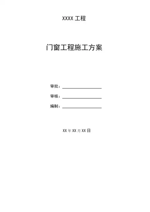 门窗安装工程施工方案