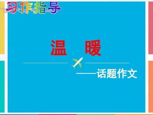 (完整)温  暖——话题作文指导精品PPT资料精品PPT资料