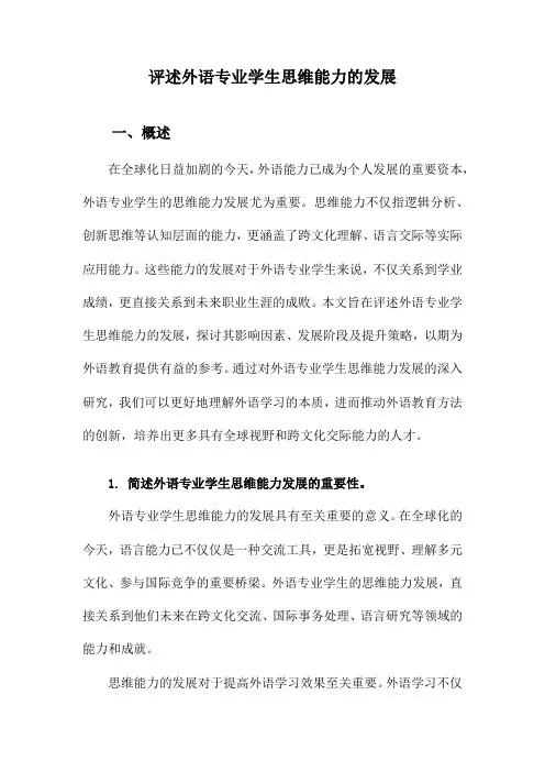 评述外语专业学生思维能力的发展