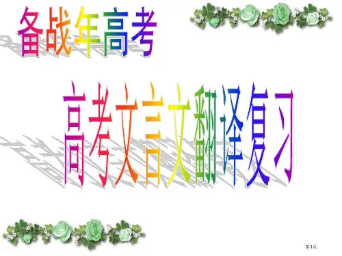 高考文言文翻译经典市公开课一等奖省赛课微课金奖PPT课件