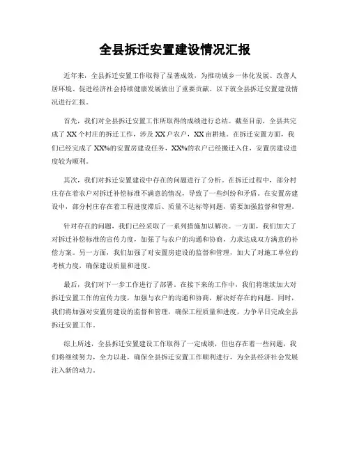 全县拆迁安置建设情况汇报