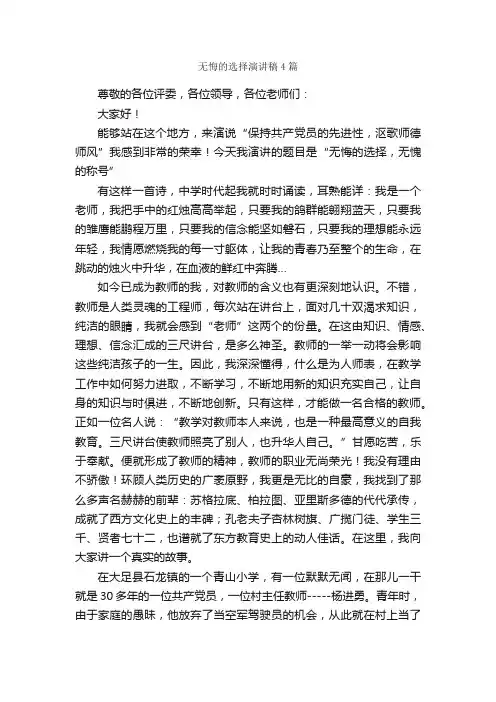 无悔的选择演讲稿4篇_演讲稿范文_