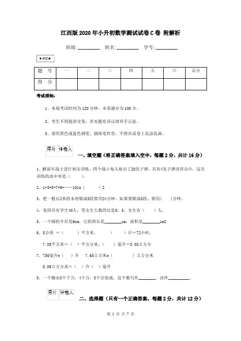 江西版2020年小升初数学测试试卷C卷 附解析