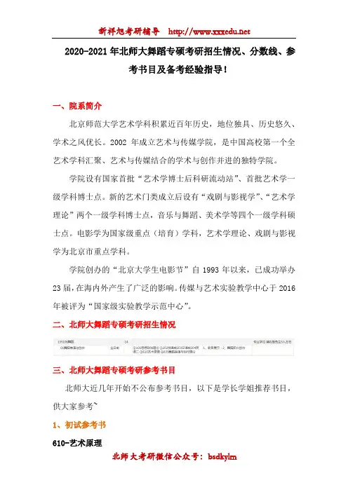 2020-2021年北师大舞蹈专硕考研招生情况、分数线、参考书目、经验指导!