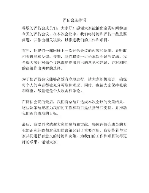 评估会主持词