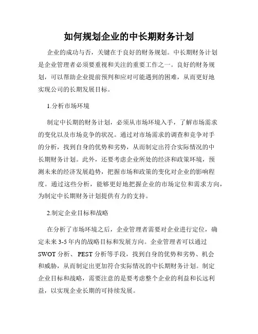 如何规划企业的中长期财务计划