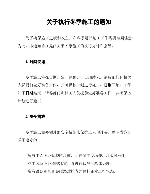 关于执行冬季施工的通知