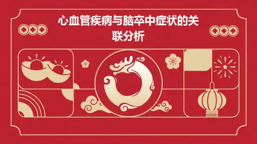 心血管疾病与脑卒中症状的关联分析