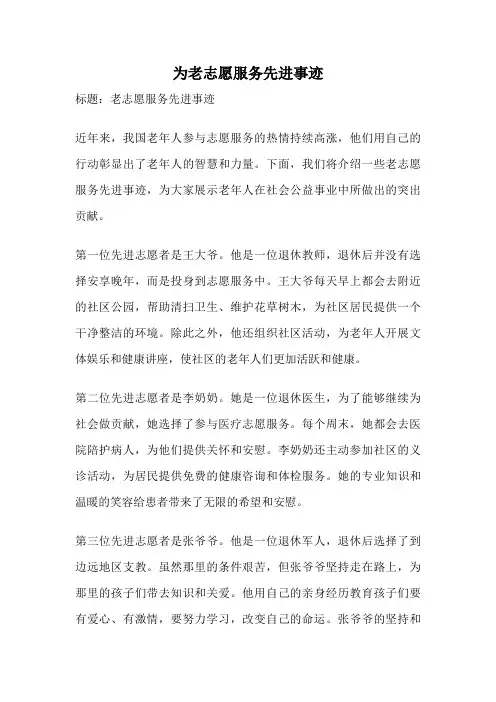 为老志愿服务先进事迹
