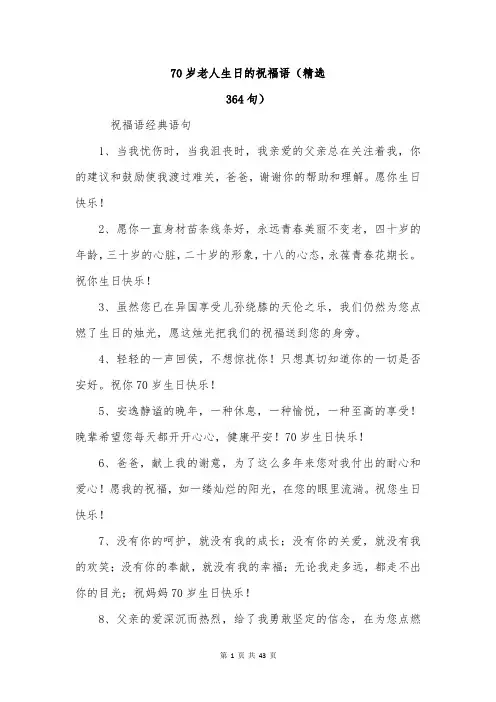 70岁老人生日的祝福语(精选-364句)