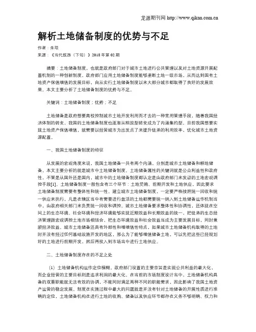 解析土地储备制度的优势与不足