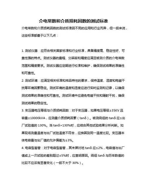 介电常数和介质损耗因数的测试标准