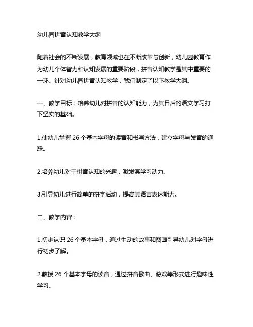 幼儿园拼音认知教学大纲 幼儿园拼音教学
