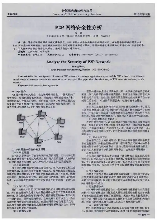 P2P网络安全性分析
