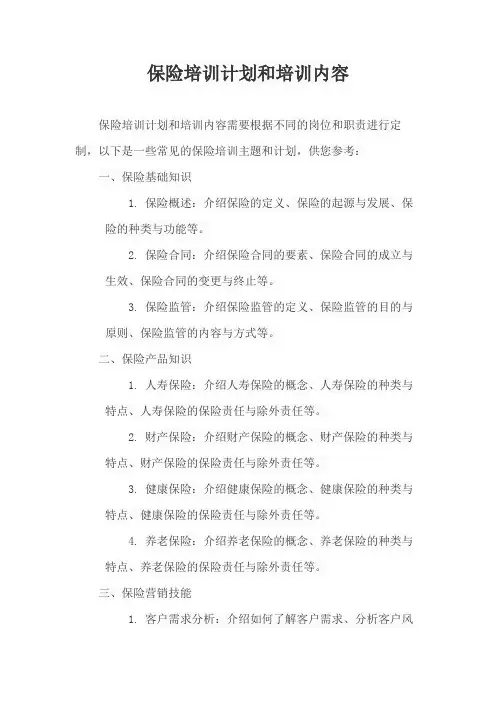 保险培训计划和培训内容