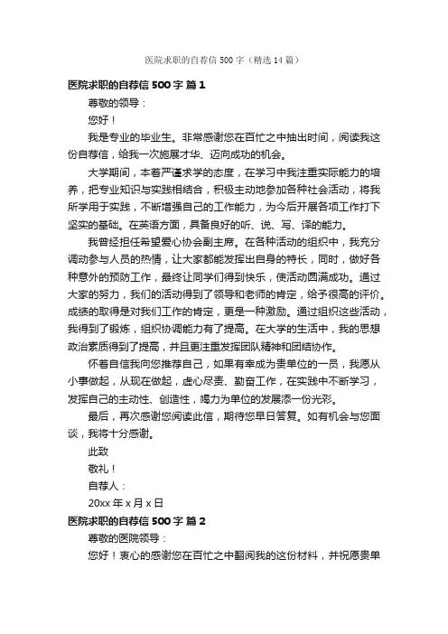 医院求职的自荐信500字（精选14篇）