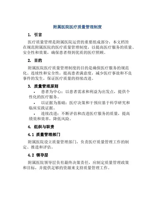 附属医院医疗质量管理制度