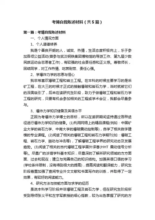 考博自我陈述材料（共5篇）