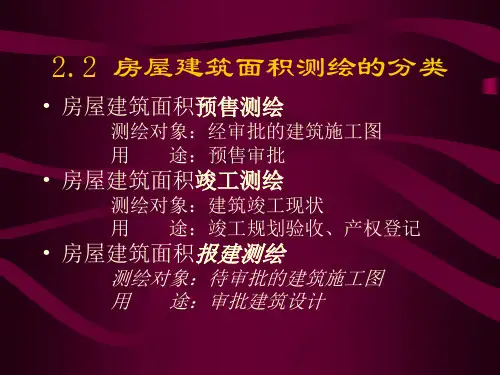 深圳市房屋建筑面积测绘计算课件